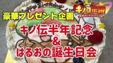 【キノコ伝説】はるお生誕祭＆豪華プレゼント企画【アマギフ総額10万円】