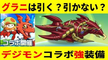 【キノコ伝説 】デジモンコラボ/グラニガチャ引いた方がいいかについて/永久に課金額の15%還元/1120円クーポン/Android、ios両ユーザー適用可能【きのこ伝説/勇者と魔法のランプ】