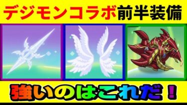 【キノコ伝説 】デジモンコラボ前半強い装備はこれだ！/永久に課金額の15%還元/1120円クーポン/Android、ios両ユーザー適用可能【きのこ伝説/勇者と魔法のランプ】