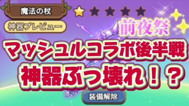 【キノコ伝説】マッシュルコラボ後半　神器がやばい！？前夜祭で性能について触れる【戦闘力1億検証系YOUTUBER】