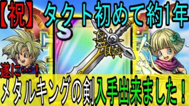 【タクト雑談】#2 遂にメタルキングの剣取れました！という雑談＋オーレン引いた方がいいかという相談＋とある最高のタクトyoutuberが帰ってきて嬉しいどいう動画！【ドラクエタクト】自分語りLv☆☆☆