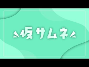 【キノコ伝説】病んでるんで静かかも【2.5次元VTuber 宮代結苺】