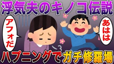 【いくつ知ってる？2chで有名な浮気】浮気夫のキノコ伝説wおもしろハプニングでガチ修羅場！！【2ch修羅場スレ】【まとめ】