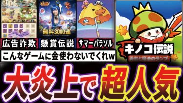 【意味不明】3000万DLを突破した”キノコ伝説”のとんでもない炎上事件をまとめてみた。【ゆっくり解説】