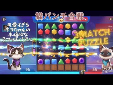 猫パンチ合戦 本格的3マッチパズルがステサバに登場！かわいすぎる猫たちのスキルを発動させて、目指せ大連鎖(((o(*ﾟ▽ﾟ*)o)))