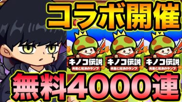 【キノコ伝説】今ハマってるゲームにマッシュルコラボが来た！無料4000連ガチャもあるぞ！【スー☆キノ伝】