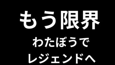 【ドラクエタクト】もう限界です　わたぼうでレジェンドへ　　4周年カウントダウン　タクトPVP配信。　PVP　ドラクエタクトリアルタイム対戦　【縦型配信】