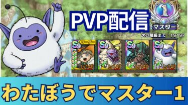 【ドラクエタクト】わたぼうでいよいよレジェンドへ　海賊カミュに勝つ！　4周年カウントダウン　タクトPVP配信。　PVP　ドラクエタクトリアルタイム対戦　【縦型配信】