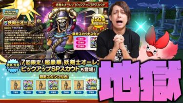 【ドラクエタクト】新キャラ『妖剣士オーレン』確定70連ガチャ全ぶっぱ！！！！！！！！！【ぎこちゃん】