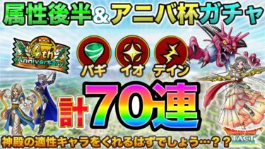 【ドラクエタクト】神殿適性出ないと困る！属性ガチャ＆アニバ杯ガチャ計70連