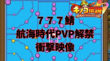 【キノコ伝説】777鯖航海時代衝撃映像【戦闘力1億検証系YOUTUBER】