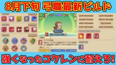 【キノコ伝説】8月下旬弓職最新ビルド紹介！レベルが上がったコクレン対策とは？