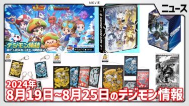 【キノコ伝説】新たなアプリコラボ開催と新商品多数！8月19日～8月25日ニュースまとめ【デジモン】