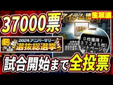 ３万７０００票あるからちょっとしたスキマでアニバ投票【プロスピA】