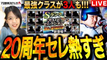 【プロスピA】最強ガチャ!20thセレが熱すぎる 最強選手3人も！LIVE 初見さんも大歓迎 #プロ野球スピリッツA #実況配信