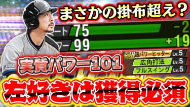 この強さはガチオーダー級！？フルスイングになった小笠原道大が異次元すぎて左信者は獲得必須！！！【プロスピA】【プロ野球スピリッツA】