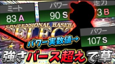 〇〇の中で最もパワーが高い怪物…⁉︎プロスピA史上最強打者と言っても過言ではないバースを超えてる選手がいる件について【#プロスピA】