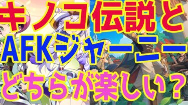 【AFKジャーニー】本日リリースの『AFKジャーニー』はキノコ伝説より面白いのか？案件ではないのでガチ評価します！【キノデン】