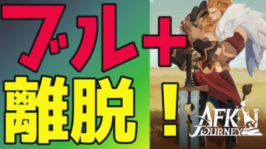 【AFKジャーニー】さよならブルータス。今後の育成方針を決めていく。【毎日AFKJ】