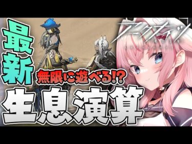 【生息演算】ついにきた！なまいき演算を遊び尽くす！！！【Arknights/명일방주/桜兎めう】