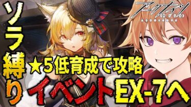 【 #アークナイツ 】ソラ縛りDr.が星5低育成で『復刻イベントEX-7』に挑戦していく！！【緋色ヒロ/VBOX/でいぶれ】#新人Vtuber