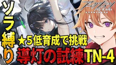 【 #アークナイツ 】ソラ縛りDr.が星5低育成で『導灯の試練TN-4』の任務を攻略していく！！【緋色ヒロ/VBOX/でいぶれ】#新人Vtuber