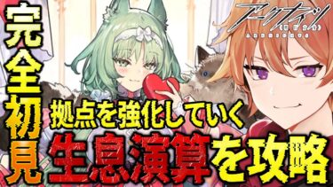 【 #アークナイツ 】ソラ縛りDr.が拠点を強化しながら『生息演算』を攻略していく！！【緋色ヒロ/VBOX/でいぶれ】#新人Vtuber