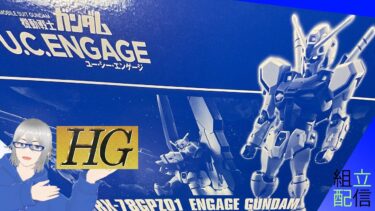 [組立配信]エンゲージゼロのもう一つの可能性 HG エンゲージガンダム