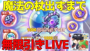 【キノコ伝説】マッシュルコラボ『魔法の杖』出すまで引きまくるLIVE！コメントほぼ読みます！