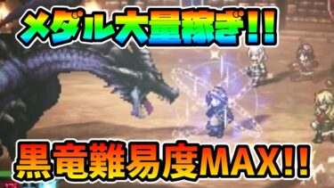 メダル爆稼ぎ!! 武器,アイテム大量入手を目指して黒竜闘技場難易度MAXを周回する方法を解説!!【オクトパストラベラー 大陸の覇者】