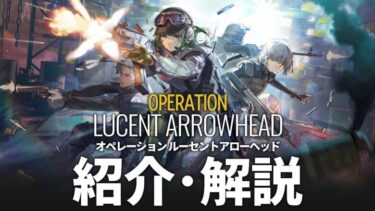 【アークナイツ】サイドストーリー「オペレーション ルーセントアローヘッド ~ Operation LUCENT ARROWHEAD」紹介・解説 【Arknights/明日方舟】