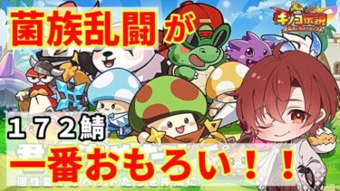 【キノコ伝説】S172鯖176日目 今日も勝って来週につなごう！　デジモンコラボどうなの？　質問お気軽に  　　　#縦型配信