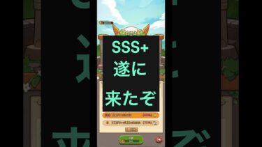 【キノコ伝説】SSS+突入！？、、長かった、、さて、厳選🔥 #shorts #game #厳選