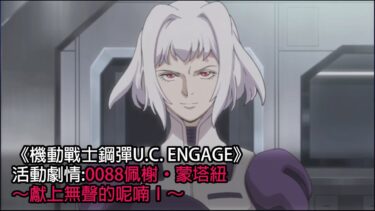 《機動戰士鋼彈U.C. ENGAGE》 — 0088佩榭‧蒙塔紐～獻上無聲的呢喃Ⅰ～(中文字幕)