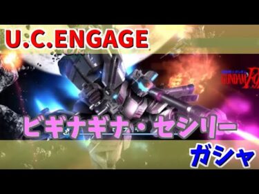 【U.C. ENGAGE】ビギナ・ギナとセシリー・フェアチャイルドのガシャ回します！機動戦士ガンダム U.C. ENGAGE ガンダムUCエンゲージ