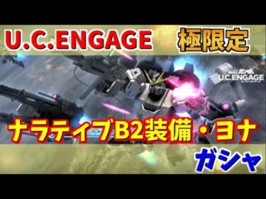 【U.C. ENGAGE】極限定ナラティブガンダムB2装備とヨナ・バシュタのガシャ回します！機動戦士ガンダム U.C. ENGAGE ガンダムUCエンゲージ