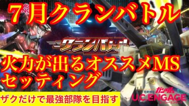 【ガンダムUCエンゲージ】スコアが出せるモビルスーツとセッティング！クランバトル