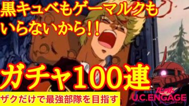 【ガンダムUCエンゲージ】ゲーマルクは望まない！ただザクが欲しいだけなんだが。。ガチャ100連！