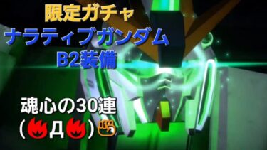 UCエンゲージ「限定ガチャ」ナラティブガンダムB2装備！3連続ダウンロードに胸高鳴る(〃￣ー￣〃)