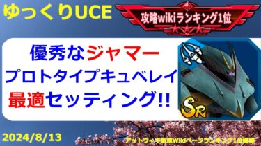 【ゆっくりUCE】ジャマー機体！SR砲撃機プロトタイプキュベレイ最適セッティング！！ガンダムUCエンゲージ攻略