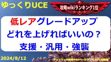 【ゆっくりUCE】低レアのグレードアップ！この機体が活躍！！ガンダムUCエンゲージ攻略