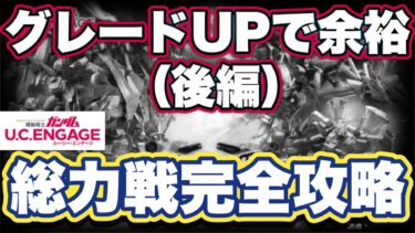 【ガンダムUCエンゲージ】グレードUPで余裕 総力戦完全攻略【ガンダムユーシーエンゲージ】