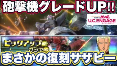 【ガンダムUCエンゲージ】復刻福岡サザビーきた　砲撃機グレードUPしてみた【ガンダムユーシーエンゲージ】