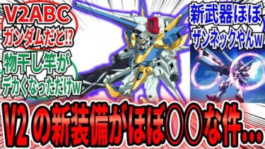 「V2ABCガンダムがユー・シー・エンゲージにて登場するも新武器がほぼ○○な件ｗ」に対するネット民の反応集【機動戦士ガンダム U.C. ENGAGE】ウッソ　V2アサルトバスターキャノンガンダム