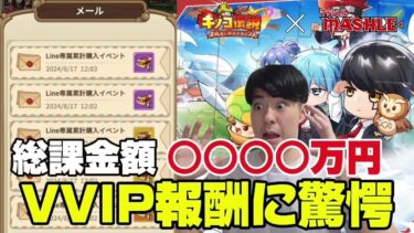 【キノコ伝説】超絶課金した人の特権VVIP報酬遂に届く　マッシュル神器引き続き検証【戦闘力1億検証系YOUTUBER】