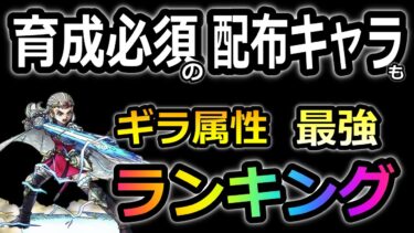 【ドラクエタクト】育成必須の配布キャラ！？ギラ属性最強ランキング！指揮者の神殿