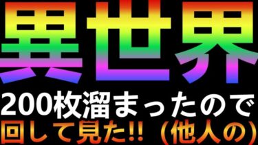 【ドラクエタクト】異世界ガチャ２００枚溜まったので回してみた