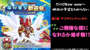 【キノコ伝説】ついにきた！デジモンコラボ！究極体進化しろサイタマン！の巻