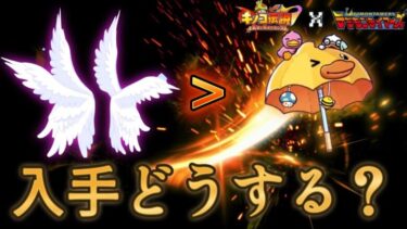 【キノコ伝説】上位互換！？背飾り・神器・騎乗は取るべきなのか？徹底解説【きのこ伝説×デジモンテイマーズ】【コラボ】【キノデン】