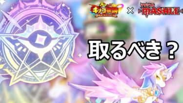 【キノコ伝説】課金する前に必見‼︎取るべきか結論出ました。【きのこ伝説】【キノデン】【マッシュルコラボ】